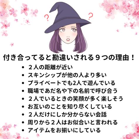 職場 付き合ってると勘違い され る|周りから付き合っていると勘違いされる男女の特徴と。